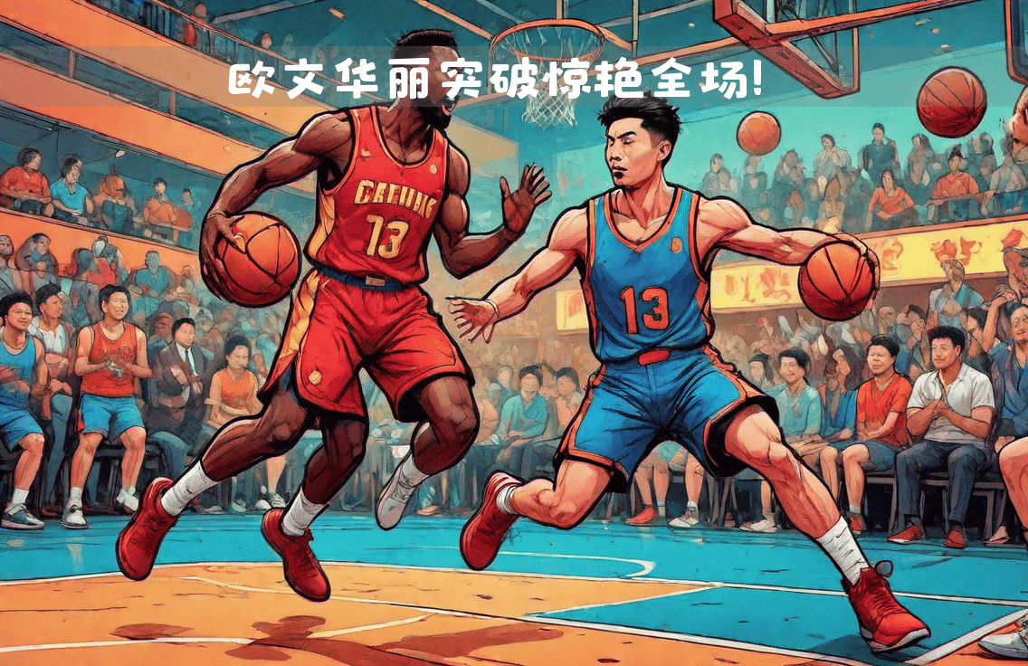 爱游戏tv-上海队轻取福建队,欧文惊艳四座